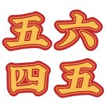 五六四五的头像-五六四五开发站